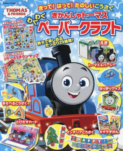 きかんしゃトーマス わくわくペーパークラフト[本/雑誌] (Gakken) / ソニー・クリエイティ