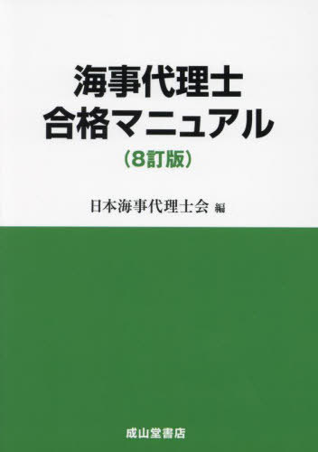 海事代理士合格マニュアル[本/雑誌] / 日本海事代理士会/編