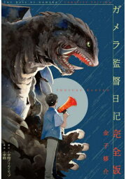 ガメラ監督日記[本/雑誌] / 金子修介/著