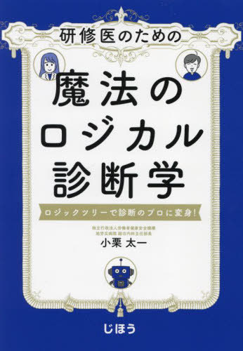 研修医のための魔法のロジカル診断学 ロジックツリーで診断のプロに変身![本/雑誌] / 小栗太一/著