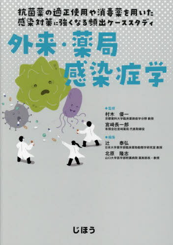 外来・薬局感染症学 抗菌薬の適正使用や消毒薬を用いた感染対策に強くなる頻出ケーススタディ[本/雑誌] / 村木優一/監修 宮崎長一郎/監修 辻泰弘/編集 北原隆志/編集