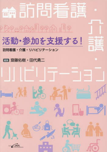 活動・参加を支援する!訪問看護・介護・リハビリテーション[本/雑誌] / 齋藤佑樹/編集 田代勇二/編集