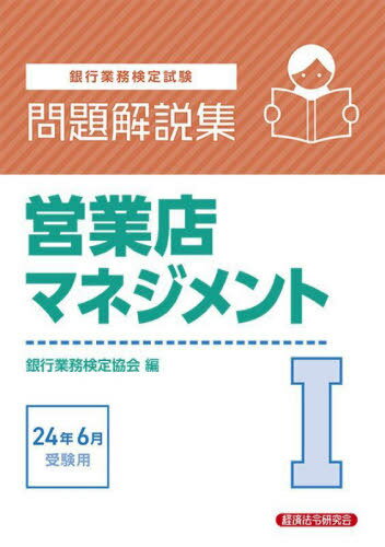 銀行業務検定試験問題解説集[本/雑誌] 営業店マネジメント1 2024年6月受験用 / 銀行業務検定協会/編