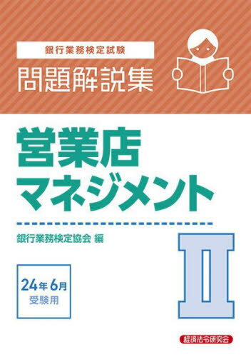 銀行業務検定試験問題解説集[本/雑誌] 営業店マネジメント2 2024年6月受験用 / 銀行業務検定協会/編