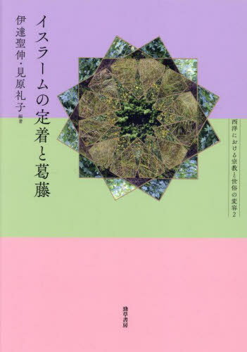 イスラームの定着と葛藤[本/雑誌] (西洋における宗教と世俗の変容) / 伊達聖伸/編著 見原礼子/編著