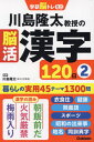 川島隆太教授の脳活漢字120日 2 (学研脳トレミニ) / 川島隆太/監修