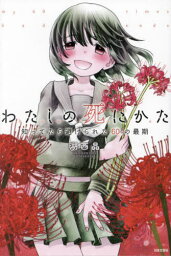 わたしの死にかた 知ってたら避けられた60の最期[本/雑誌] / 湖西晶/著