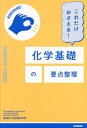 これだけおさえる 化学基礎の要点整理 本/雑誌 (COMPACT) / Gakken