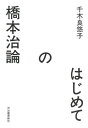 はじめての橋本治論[本/雑誌] / 千木良悠子/著