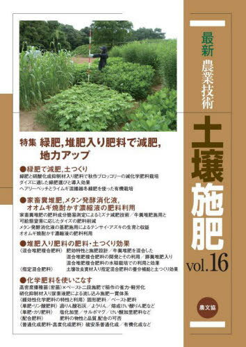 最新農業技術土壌施肥 vol.16[本/雑誌] / 農山漁村文化協会/編