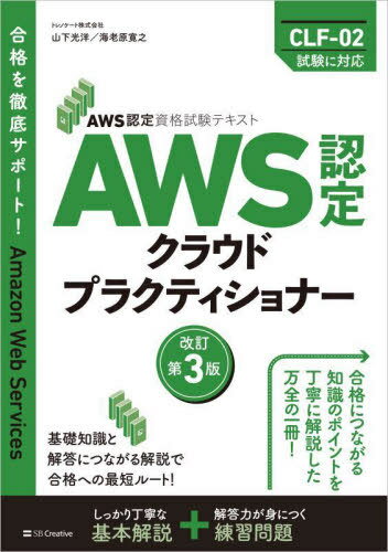 AWS認定クラウドプラクティショナー[本/雑誌] (AWS認