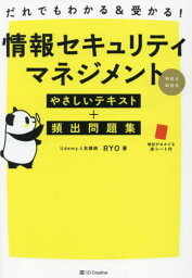 だれでもわかる&受かる!情報セキュリティマネジメント科目A科目Bやさしいテキスト+頻出問題集[本/雑誌] / RYO/著