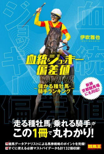 血統&ジョッキー偏差値 儲かる種牡馬・騎手ランキング 2024-2025[本/雑誌] (競馬王馬券攻略本シリーズ)..