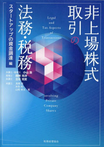 非上場株式取引の法務・税務 スタートアップの資金調達編[本/雑誌] / 小山浩/編著 間所光洋/編著 立石光宏/編著 高橋悠/著 末長祐/著 山岡孝太/著