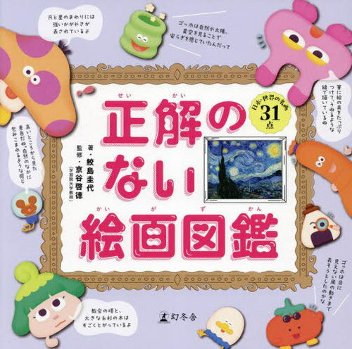 正解のない絵画図鑑[本/雑誌] / 鮫島圭代/著 京谷啓徳/監修