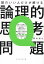 頭のいい人だけが解ける論理的思考問題[本/雑誌] / 野村裕之/著