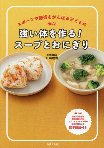 スポーツや勉強を頑張る子どもの 強い体を作る! スープとおにぎり[本/雑誌] / 川端理香/著のサムネイル