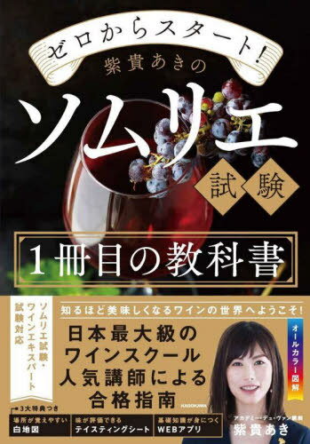 ゼロからスタート!紫貴あきのソムリエ試験1冊目の教科書[本/雑誌] / 紫貴あき/著