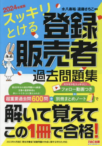 スッキリとける登録販売者過去問題集 2024年度版[本/雑誌] / 水八寿裕/編著 遠藤さちこ/編著