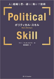 ポリティカル・スキル[本/雑誌] / マリー・マッキンタイヤー/著 桜田直美/訳