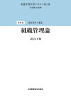 2024 組織管理論[本/雑誌] (看護管理学習テキスト) / 井部俊子勝原裕美子