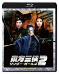 東方三侠 ワンダー・ガールズ2[Blu-ray] 4Kリマスター版 / 洋画