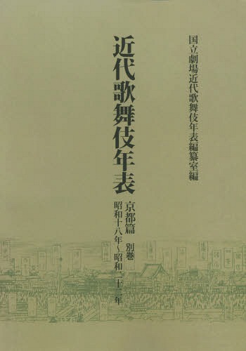 [オンデマンド版] 近代歌舞伎年表 京都篇別巻[本/雑誌] / 日本芸術文化振興会国立劇場調査養成部調査記録課近代歌舞伎年表編纂室/編