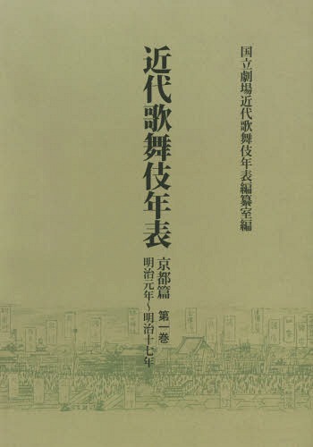 [オンデマンド版] 近代歌舞伎年表 京都篇第1巻[本/雑誌] / 日本芸術文化振興会国立劇場調査養成部調査記録課近代歌舞伎年表編纂室/編