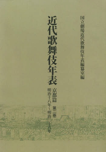 [オンデマンド版] 近代歌舞伎年表 京都篇第2巻[本/雑誌] / 日本芸術文化振興会国立劇場調査養成部調査記録課近代歌舞伎年表編纂室/編