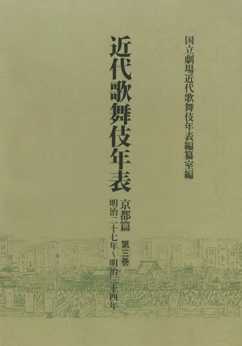 [オンデマンド版] 近代歌舞伎年表 京都篇第3巻[本/雑誌] / 日本芸術文化振興会国立劇場調査養成部調査記録課近代歌舞伎年表編纂室/編