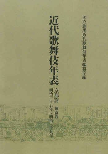 [オンデマンド版] 近代歌舞伎年表 京都篇第4巻[本/雑誌] / 日本芸術文化振興会国立劇場調査養成部調査記録課近代歌舞伎年表編纂室/編