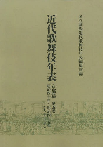 [オンデマンド版] 近代歌舞伎年表 京都篇第5巻[本/雑誌] / 日本芸術文化振興会国立劇場調査養成部調査記録課近代歌舞伎年表編纂室/編