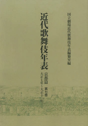 [オンデマンド版] 近代歌舞伎年表 京都篇第7巻[本/雑誌] / 日本芸術文化振興会国立劇場調査養成部調査記録課近代歌舞伎年表編纂室/編
