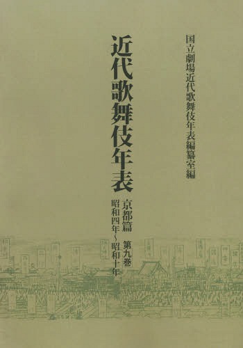 [オンデマンド版] 近代歌舞伎年表 京都篇第9巻[本/雑誌] / 日本芸術文化振興会国立劇場調査養成部調査記録課近代歌舞伎年表編纂室/編