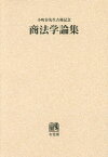 [オンデマンド版] 商法学論集 小町谷先生古稀記念[本/雑誌] / 鈴木竹雄/編集代表