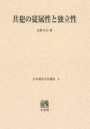 [オンデマンド版] 共犯の従属性と独立性[本/雑誌] (日本刑法学会選書) / 大野平吉/著