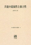 [オンデマンド版] 共犯の従属性と独立性[本/雑誌] (日本刑法学会選書) / 大野平吉/著