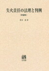 [オンデマンド版] 失火責任の法理と判例[本/雑誌] / 澤井裕/著