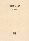 [オンデマンド版] 間接正犯[本/雑誌] / 中義勝/著