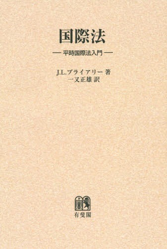  国際法 平時國際法入門 / 原タイトル:THE LAW OF NATIONS 原著第5版の翻訳 / J.L.ブライアリー/著 一又正雄/訳