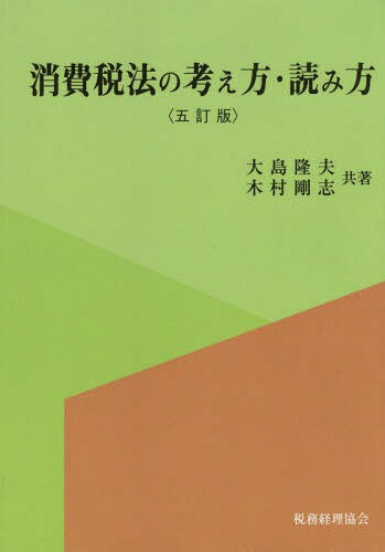 [オンデマンド版] 消費税法の考え方・読み方[本/雑誌] / 大島隆夫/共著 木村剛志/共著