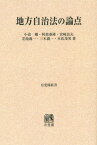 [オンデマンド版] 地方自治法の論点[本/雑誌] (有斐閣新書) / 小高剛/著 阿部泰隆/著 宮崎良夫/著 芝池義一/著 三木義一/著 木佐茂男/著