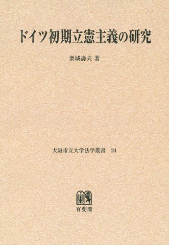 [オンデマンド版] ドイツ初期立憲主義の研究 バーデンにおける憲法生活を中心として[本/雑誌] (大阪市立大学法学叢書) / 栗城壽夫/著