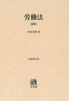 [オンデマンド版] 労働法[本/雑誌] (有斐閣全書) / 吾妻光俊/著