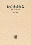 [オンデマンド版] 行政法講義案 下巻[本/雑誌] / 田中二郎/著