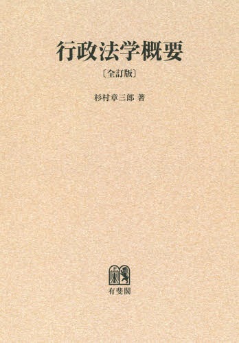 [オンデマンド版] 行政法学概要[本/雑誌] / 杉村章三郎/著