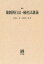 [オンデマンド版] 強制執行法・破産法講義[本/雑誌] / 小野木常/著 中野貞一郎/著