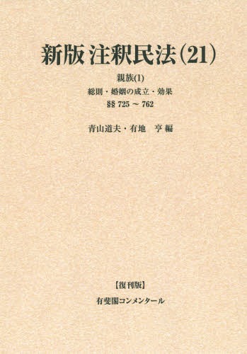 [オンデマンド版] 注釈民法 21 復刊版[本/雑誌] (有斐閣コンメンタール) / 谷口知平/〔ほか〕編集代表
