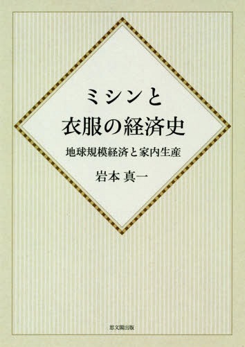 [オンデマンド版] ミシンと衣服の経済史 地球規模経済と家内生産[本/雑誌] / 岩本真一/著