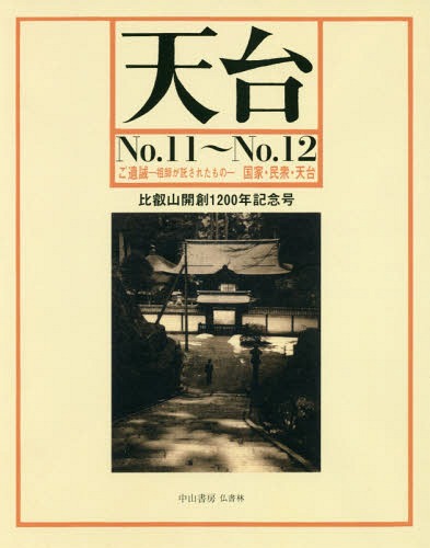 ご注文前に必ずご確認ください＜商品説明＞※本商品はオンデマンド製品です。そのため、在庫表記が「メーカー在庫見込あり:1-3週間」もしくは「お取り寄せ:1-3週間」の場合、ご注文からお届けまでに約1ヶ月程度かかりますことを予めご了承ください＜商品詳細＞商品番号：NEOBK-2119005Nakayama Shobo Futsu Kyosho Rin / Tendai No. 11 No. 12 on Demand Banメディア：本/雑誌発売日：2017/07JAN：9784890971923[オンデマンド版] 天台 No.11〜No.12[本/雑誌] / 中山書房仏教書林2017/07発売